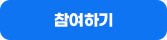 참여하기