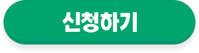 신청하기