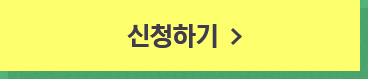 신청하기