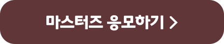 마스터즈 응모하기