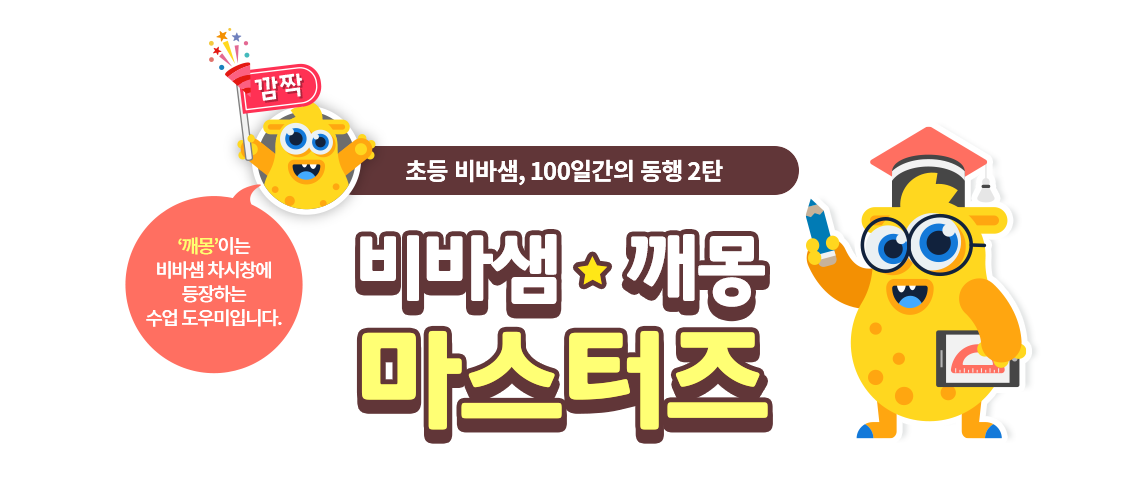 초등 비바샘, 100일 간의 동행 2탄. 비바샘 * 깨몽 마스터즈