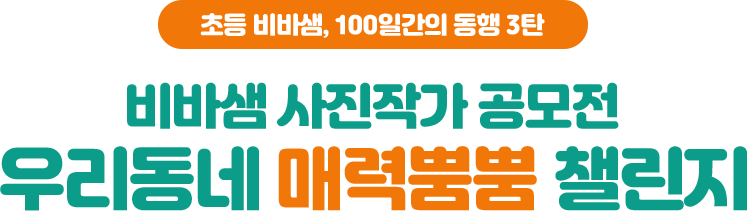 초등 비바샘, 100일 간의 동행 3탄. 비바샘 사진작가 공모전 우리동네 매력뿜뿜 챌린지