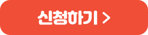 신청하기