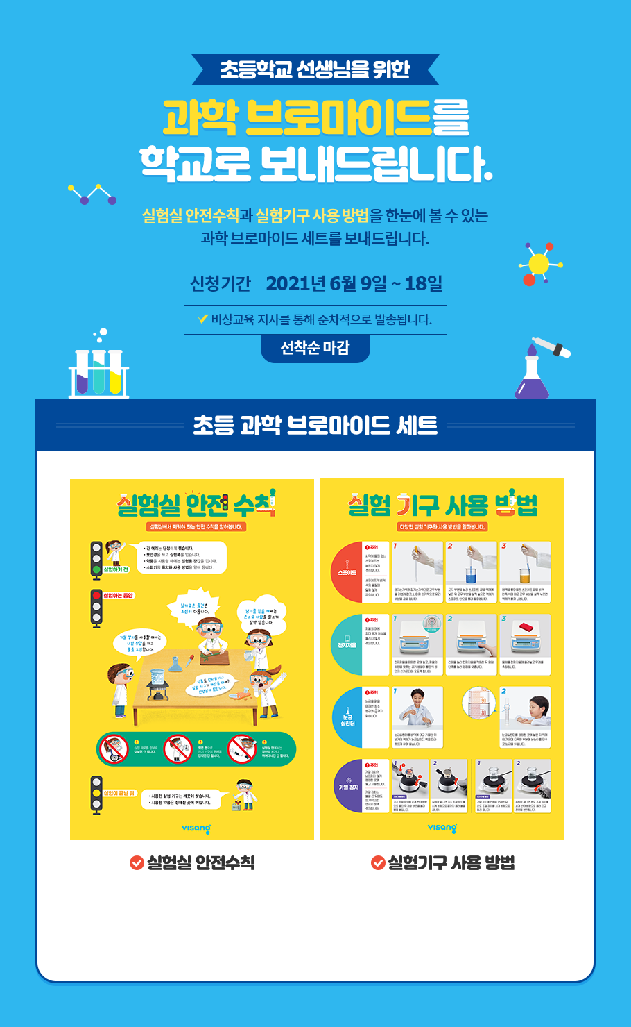 초등학교 선생님을 위한 과학 브로마이드를 학교로 보내드립니다.