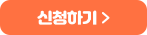 신청하기