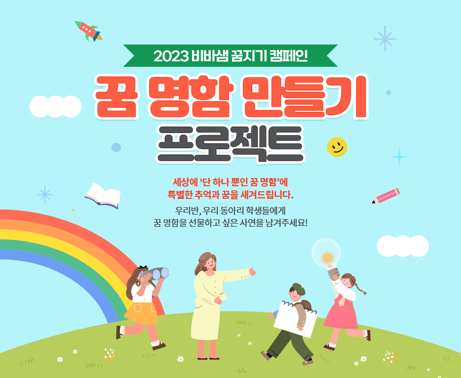 비바샘과 함께 만들어가는 꿈꾸는 학교. 2023 비바샘 꿈지기 캠페인