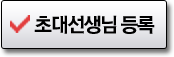 초대선생님 등록