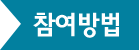 참여방법