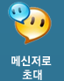 메신저로 초대