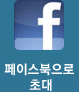 페이스북으로 초대