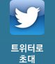 트위터로 초대