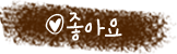 좋아요