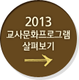 2013 교사문화프로그램 살펴보기