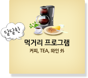 달달한 먹거리 프로그램 커피, TEA, 와인 外