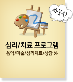 따뜻한 심리/치료 프로그램 음악/미술/심리치료/상담 外