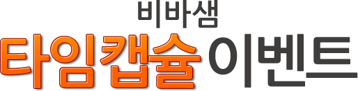 비바샘 타임캡슐 이벤트