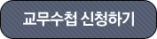 교무수첩 신청하기