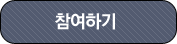 참여하기