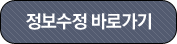 정보수정 바로가기