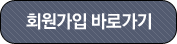 회원가입 바로가기