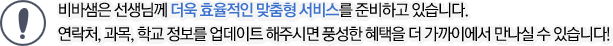 비바샘은 선생님께 더욱 효율적인 맞춤형 서비스를 준비하고 있습니다. 연락처, 과목, 학교 정보를 업데이트 해주시면 풍성한 혜택을 더 가까이에서 만나실 수 있습니다!