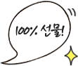 100% 선물