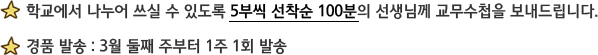 학교에서 나누어 쓰실 수 있도록 5부씩 선착순 100분의 선생님께 교무수첩을 보내드립니다. / 경품 발송 : 3월 둘째 주부터 1주 1회 발송