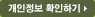 개인정보 확인하기