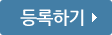 등록하기