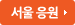 서울 응원