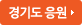 경기도 응원