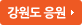 강원도 응원