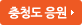 충청도 응원