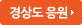 경상도 응원