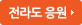 전라도 응원