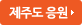 제주도 응원