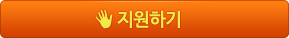 지원하기