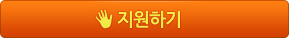 지원하기