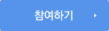 참여하기