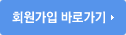 회원가입 바로가기