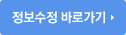 정보수정 바로가기