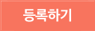 등록하기