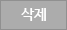 삭제