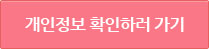 개인정보 확인하러 가기