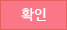 확인