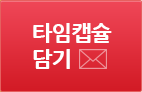 타입캡슐 담기