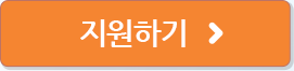 지원하기