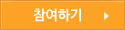 참여하기