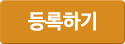 등록하기