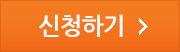 신청하기